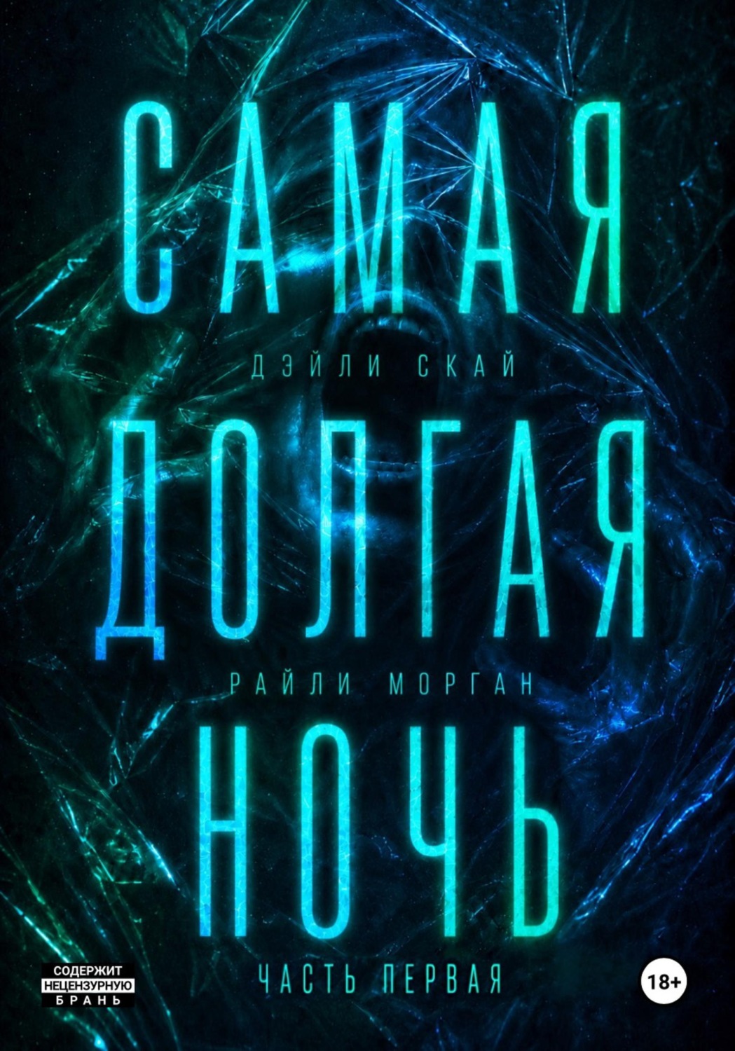Обложка книги «Самая долгая ночь. Часть 1»