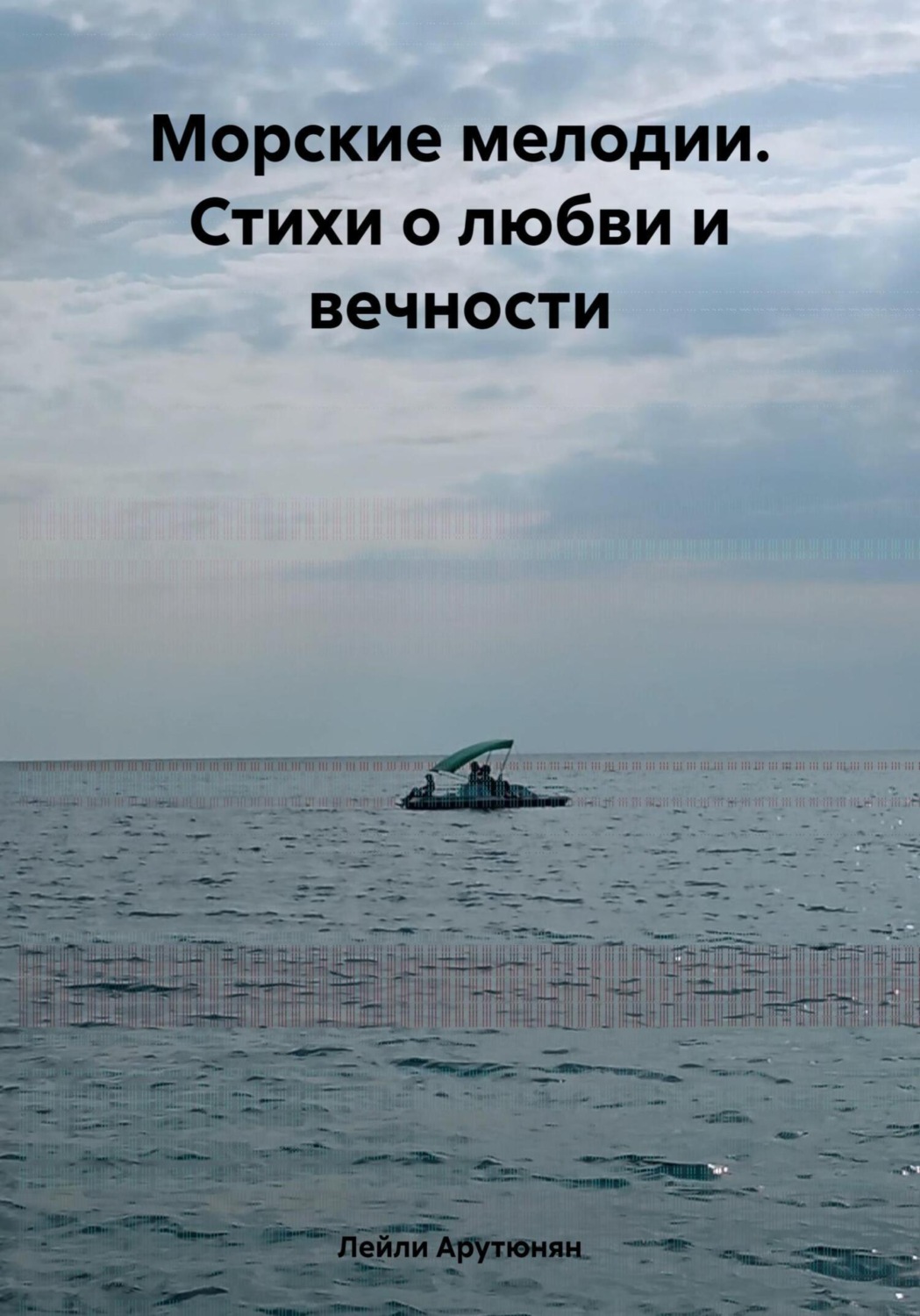 Обложка книги «Морские мелодии. Стихи о любви и вечности»