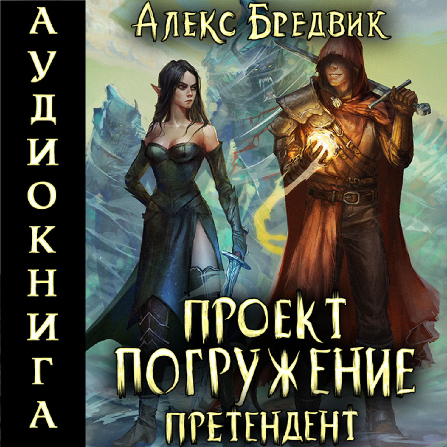 Обложка книги «Проект «Погружение». Том 2. Претендент»