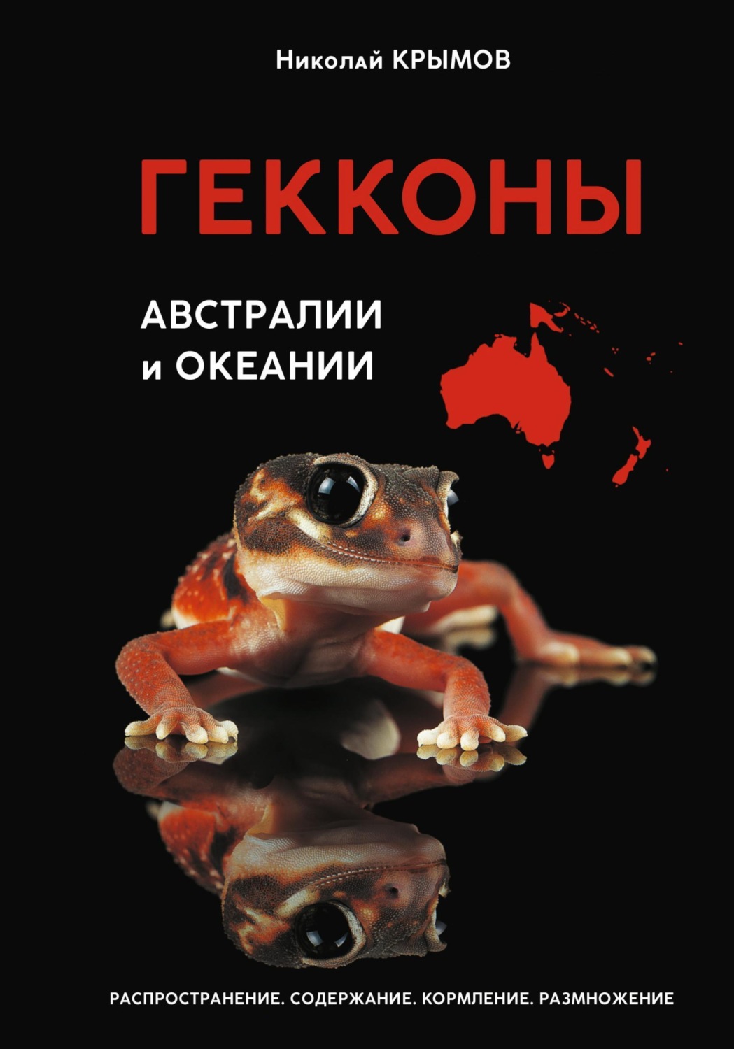 Обложка книги «Гекконы Австралии и Океании»