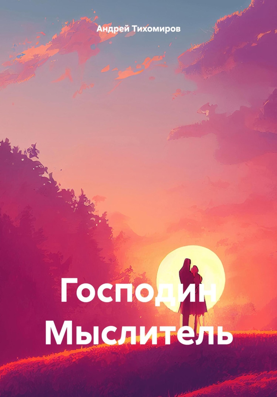 Обложка книги «Господин Мыслитель»