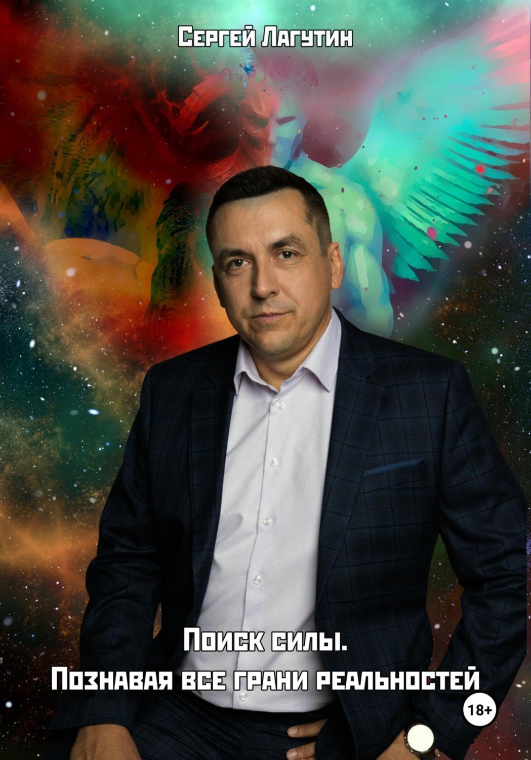 Обложка книги «Поиск силы. Познавая все грани реальностей»