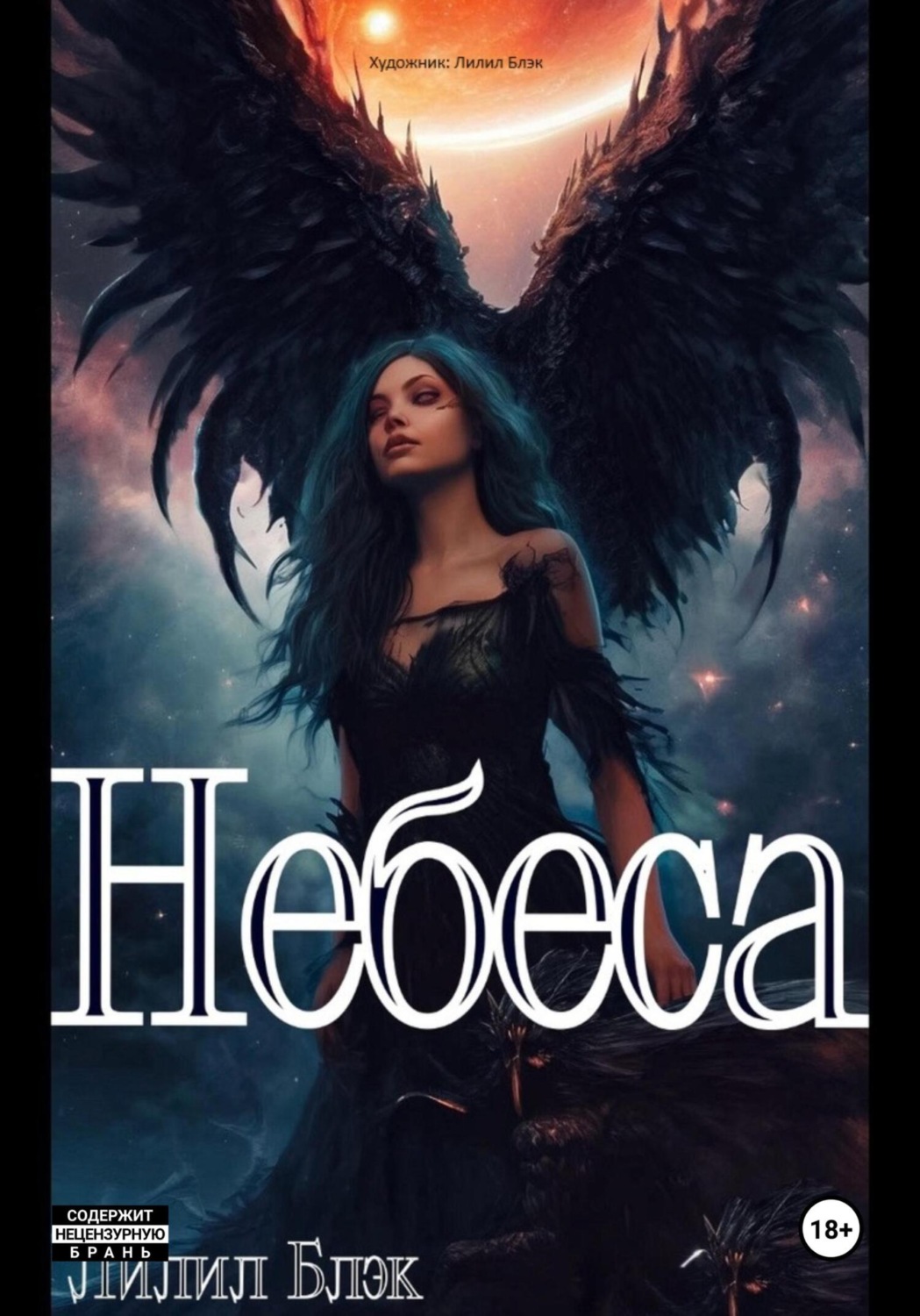 Обложка книги «Небеса»