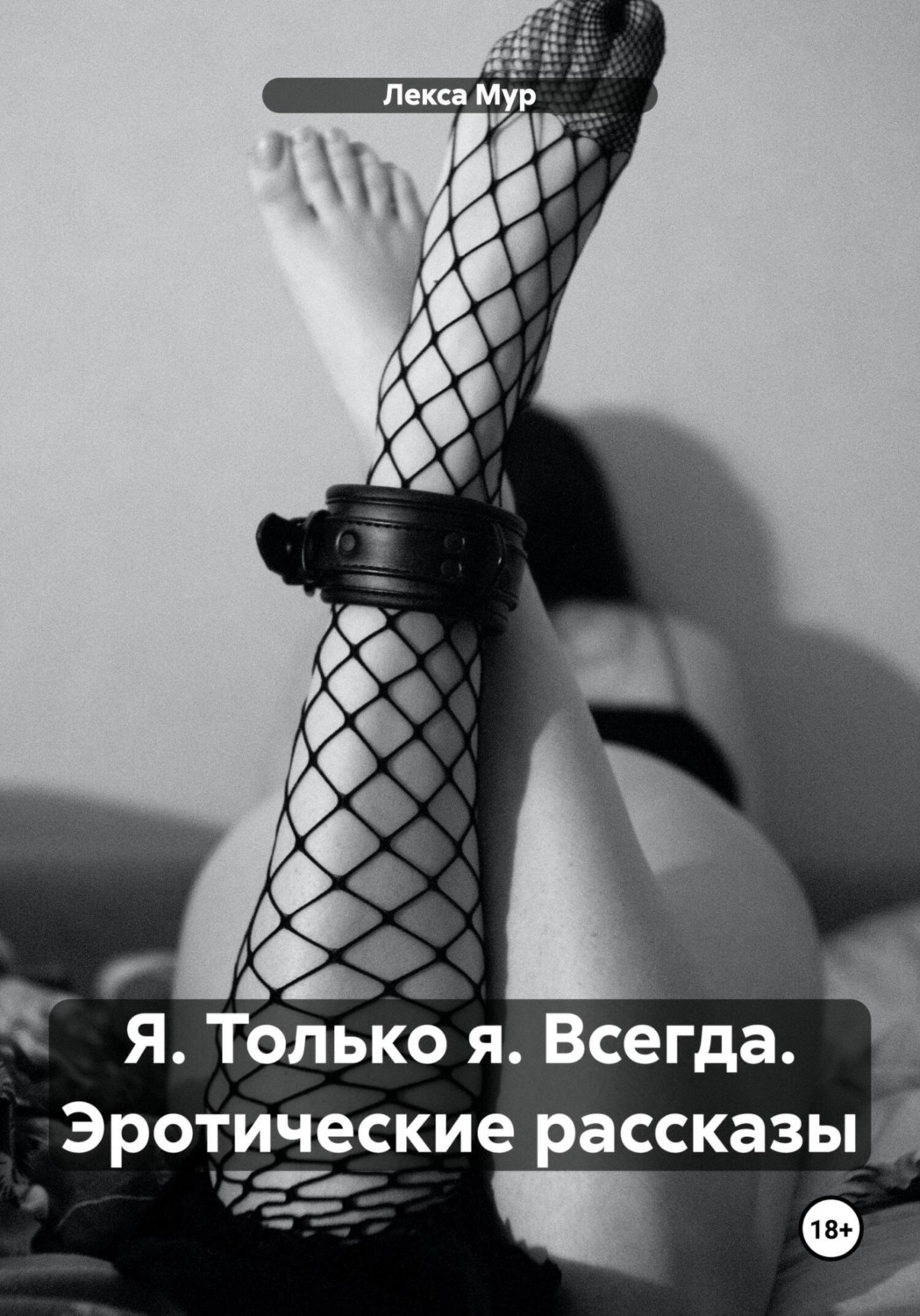 Обложка книги «Я. Только я. Всегда. Эротические рассказы»