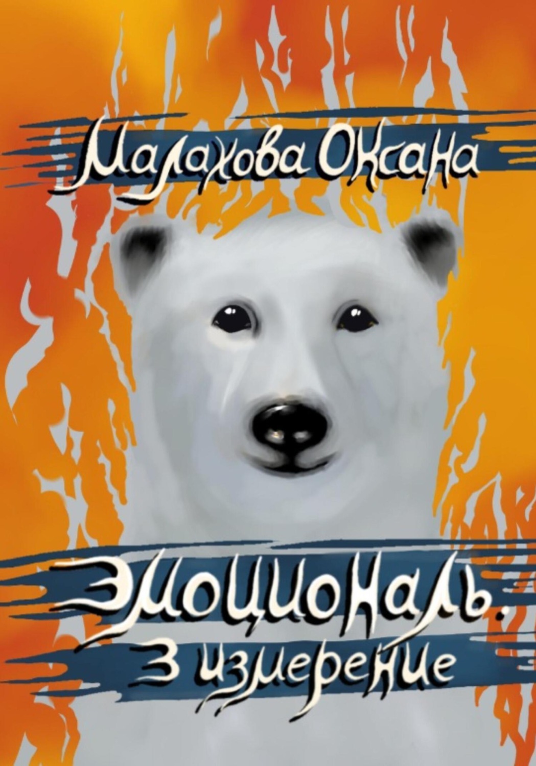 Обложка книги «Эмоциональ. 3 измерение»