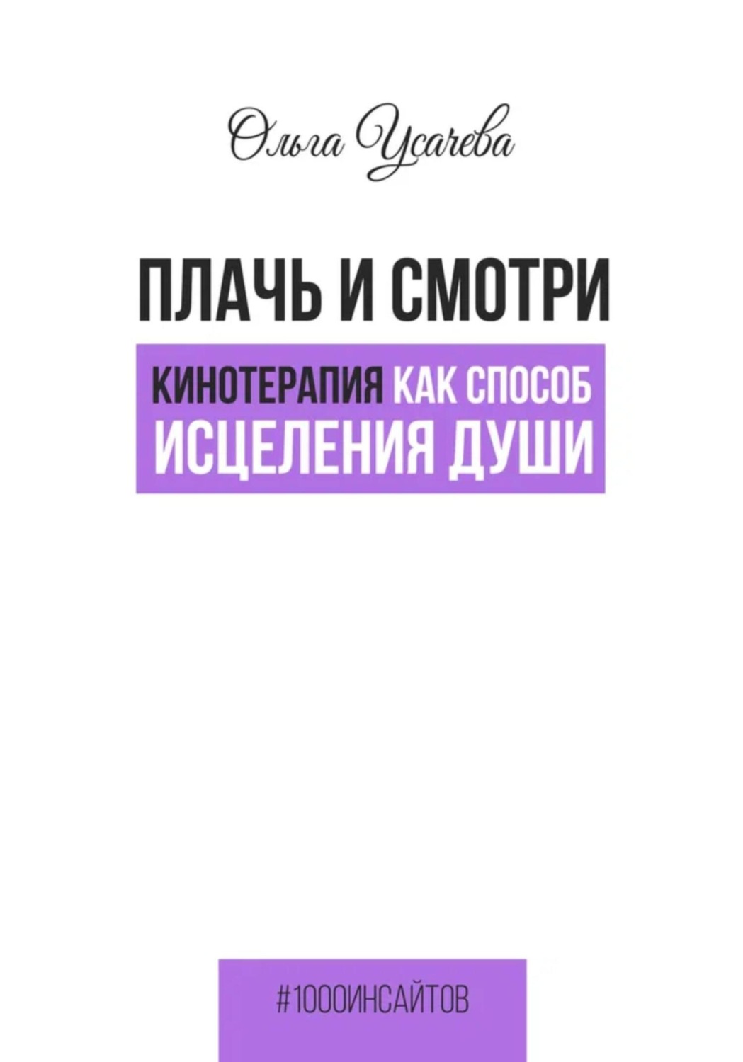 Обложка книги «Плачь и смотри. Кинотерапия как способ исцеления души»
