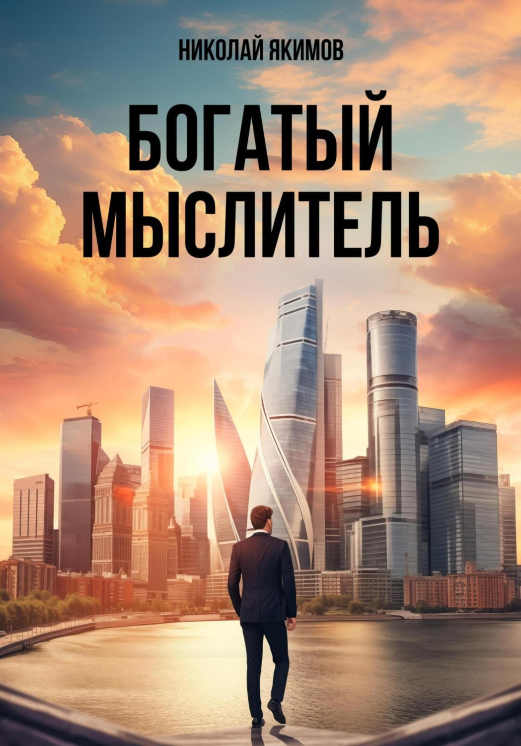 Обложка книги «Богатый мыслитель»