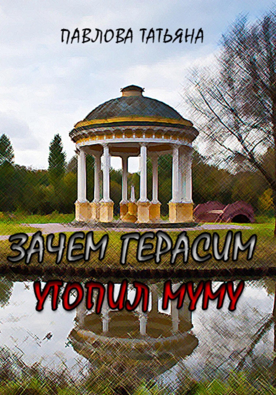 Обложка книги «Зачем Герасим утопил Муму?»