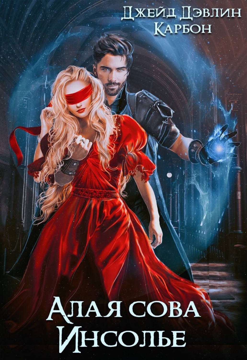 Обложка книги «Алая сова Инсолье»