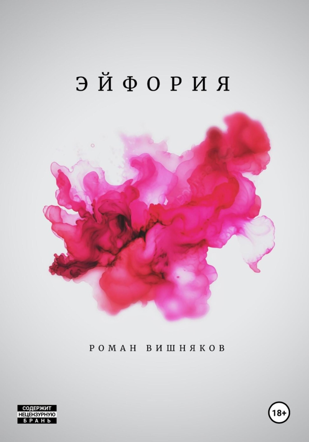 Обложка книги «Эйфория»