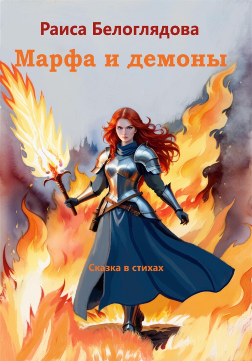 Обложка книги «Марфа и демоны»