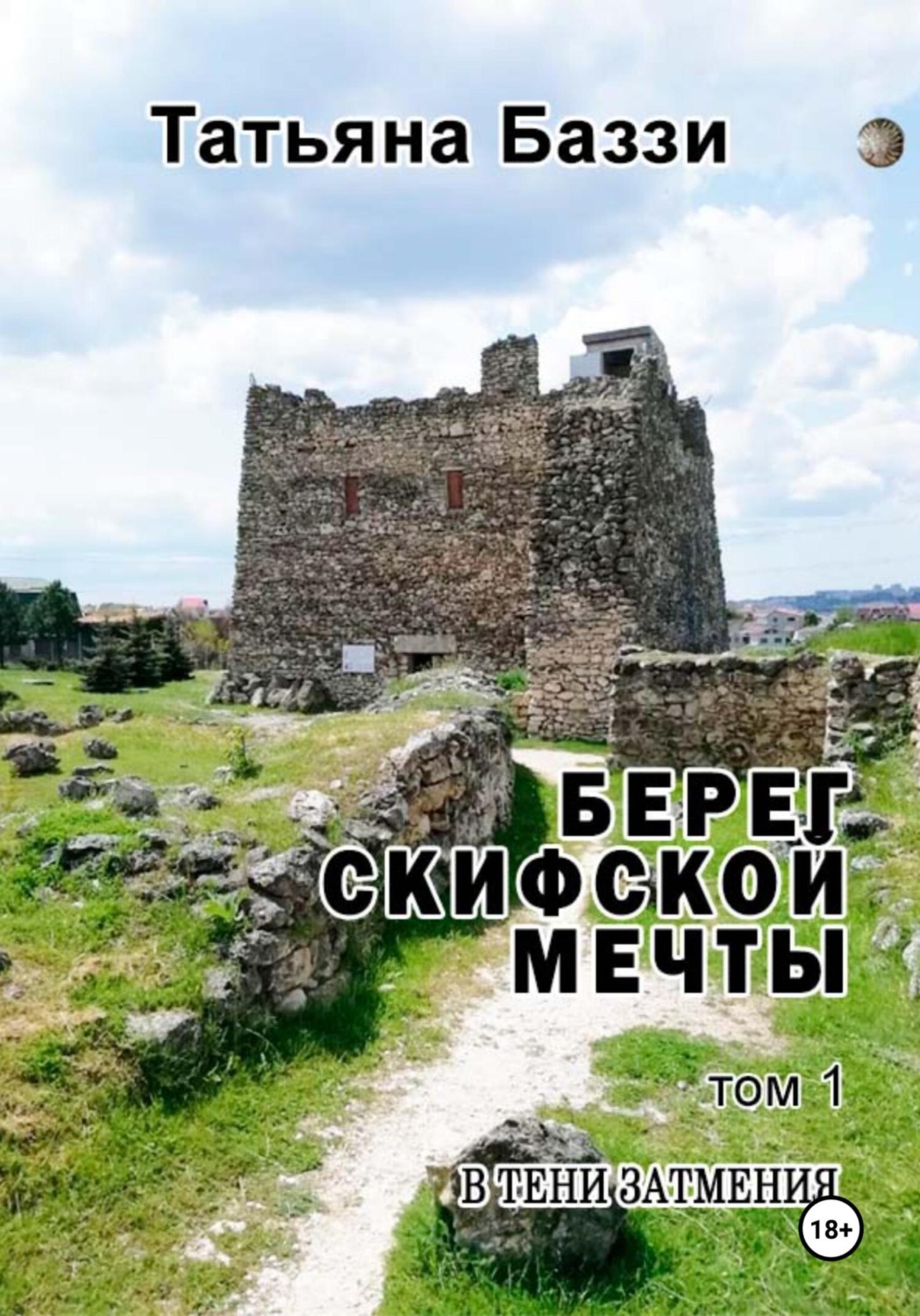 Обложка книги «Берег скифской мечты. Том 1. В тени затмения»