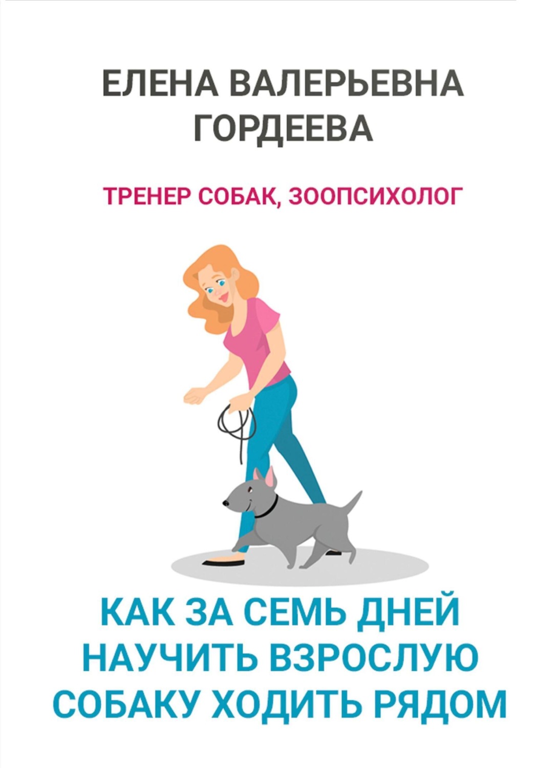 Обложка книги «Как за семь дней научить взрослую собаку ходить рядом»
