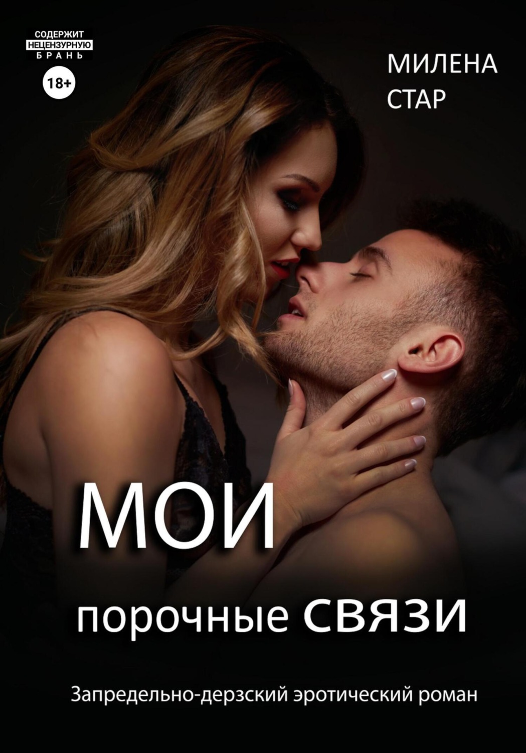 Обложка книги «Мои порочные связи»