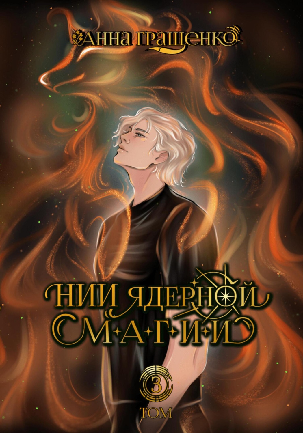 Обложка книги «НИИ ядерной магии. Том 3»