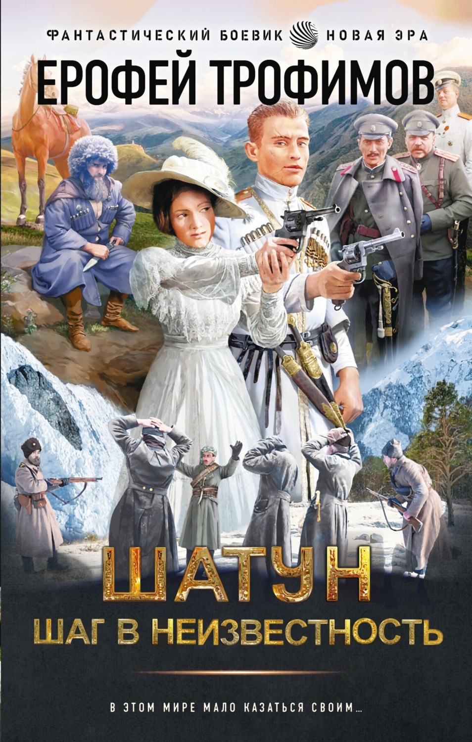 Обложка книги «Шатун. Шаг в неизвестность»