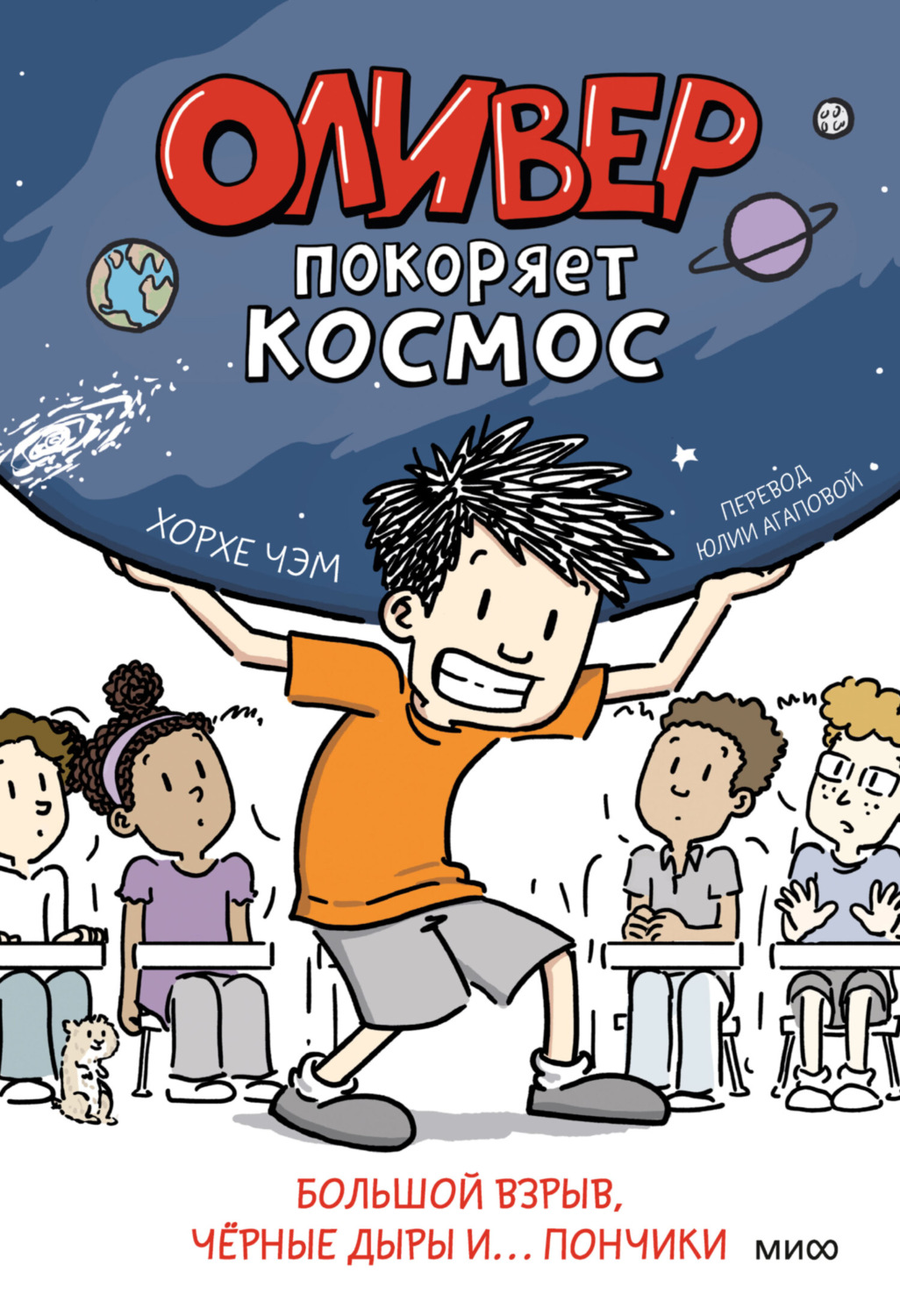 Обложка книги «Оливер покоряет космос. Большой взрыв, чёрные дыры и… пончики»