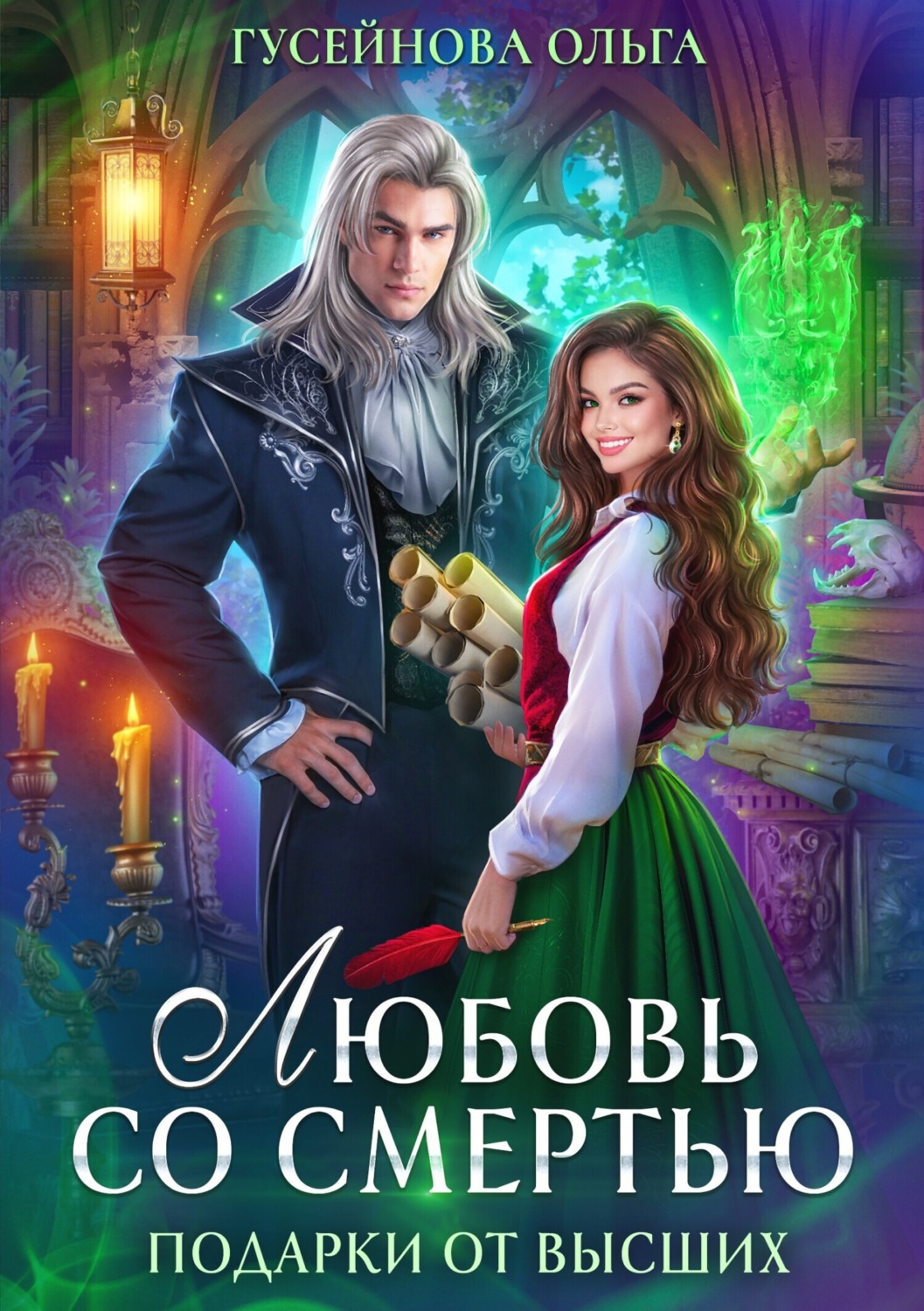 Обложка книги «Любовь со смертью»