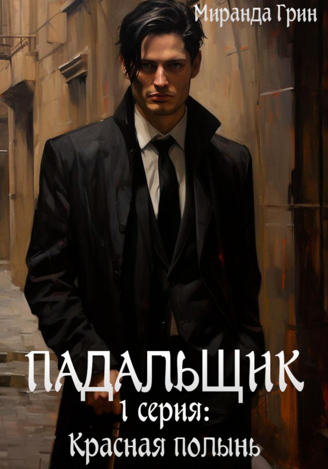 Обложка книги «Падальщик. 1 серия: Красная полынь»