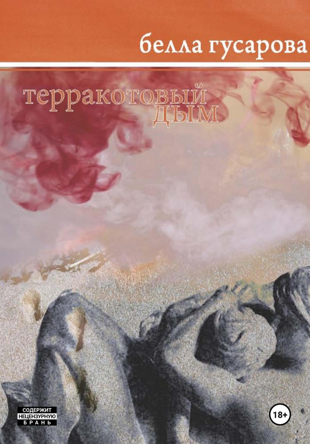 Обложка книги «Терракотовый дым»