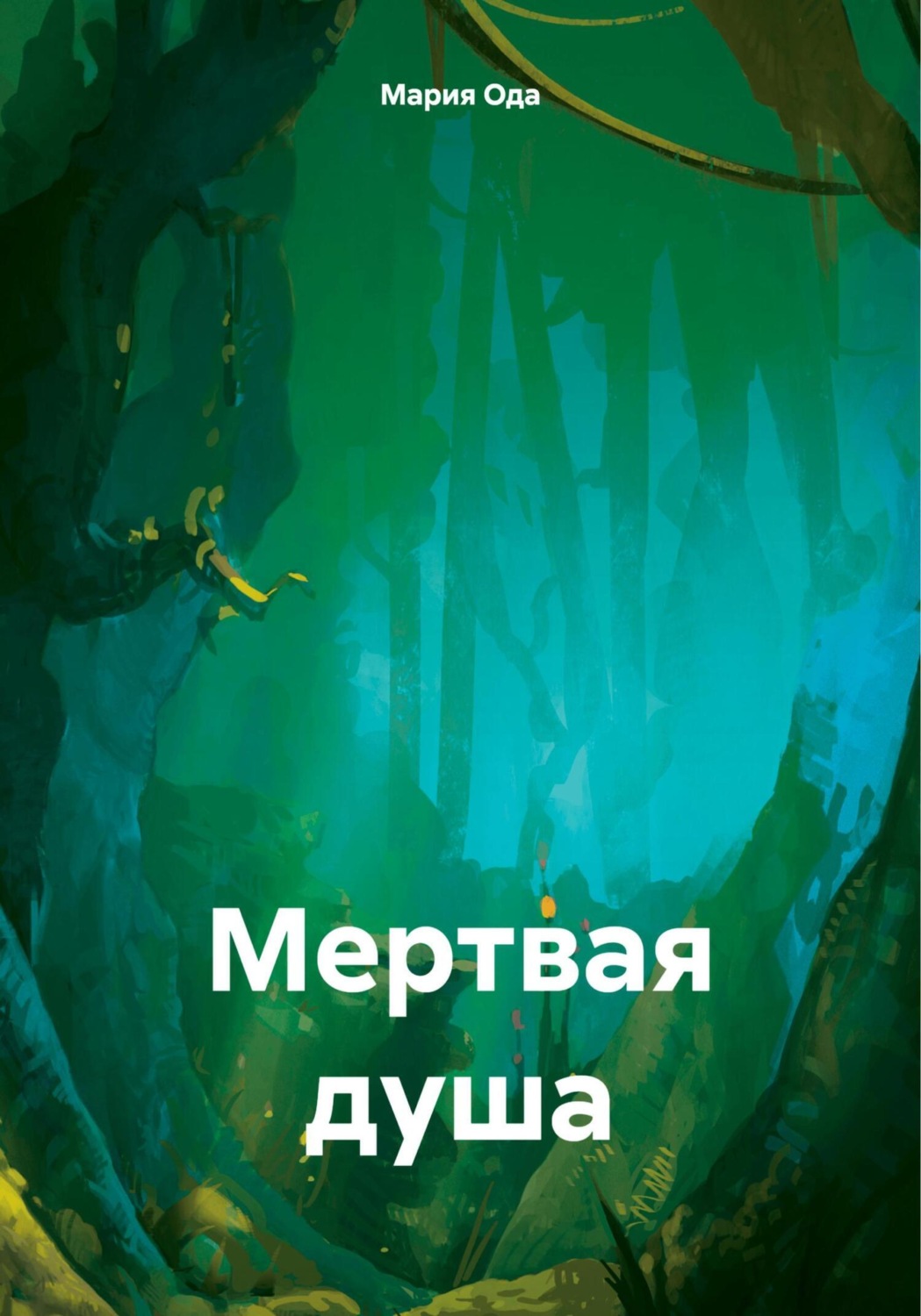 Обложка книги «Мертвая душа»