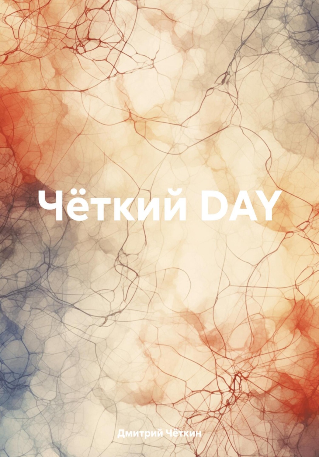 Обложка книги «Чёткий DAY»