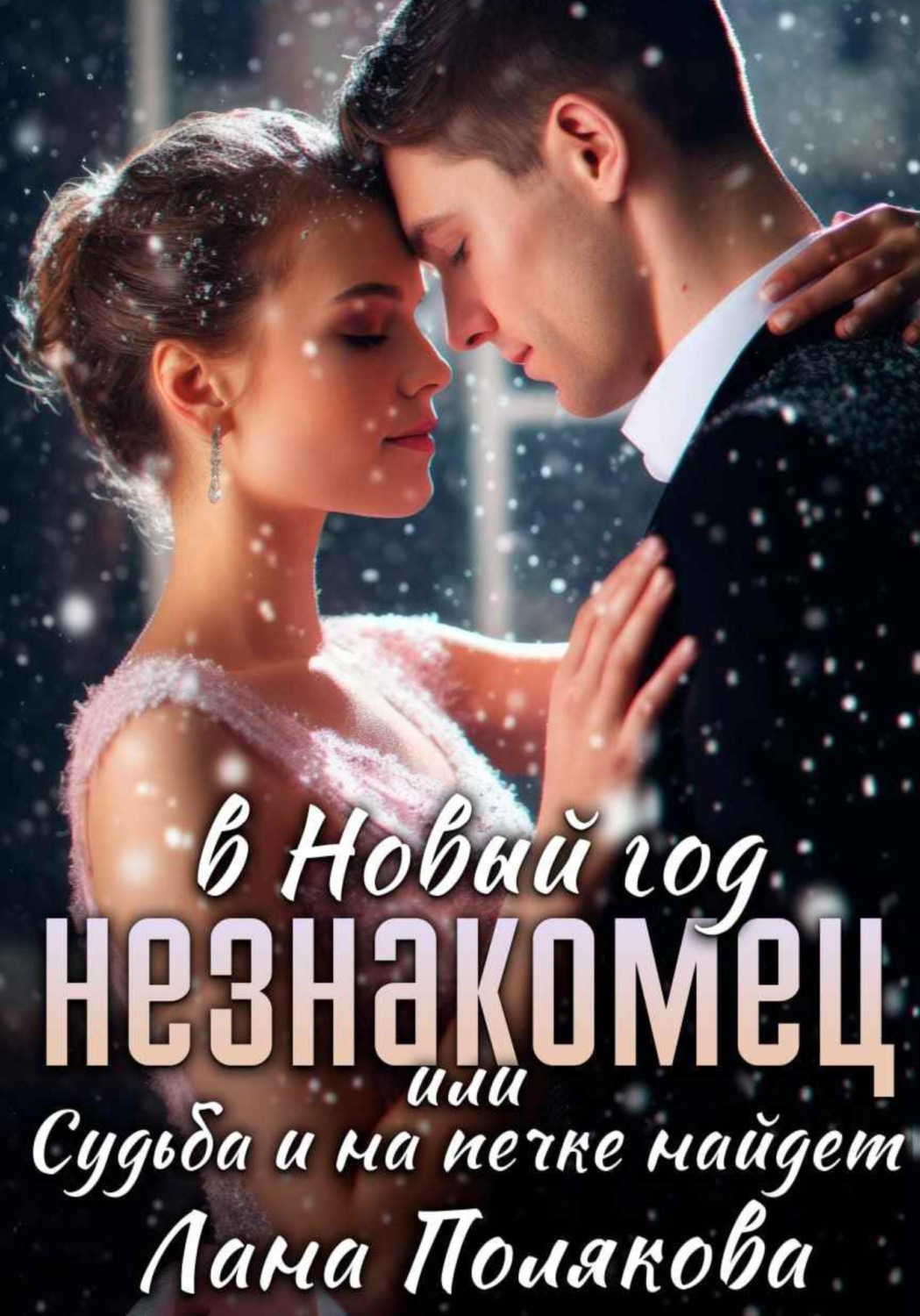Обложка книги «Незнакомец в Новый год, или Cудьба и на печке найдет»