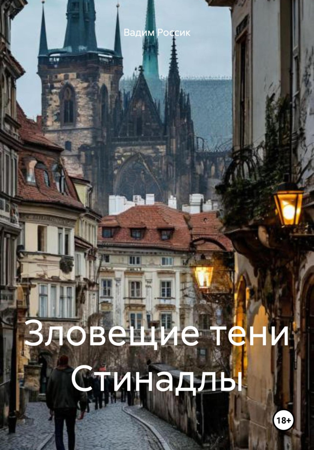 Обложка книги «Зловещие тени Стинадлы»