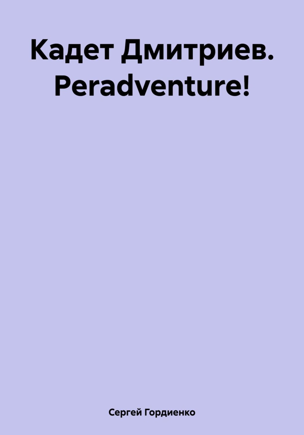 Обложка книги «Кадет Дмитриев. Peradventure!»