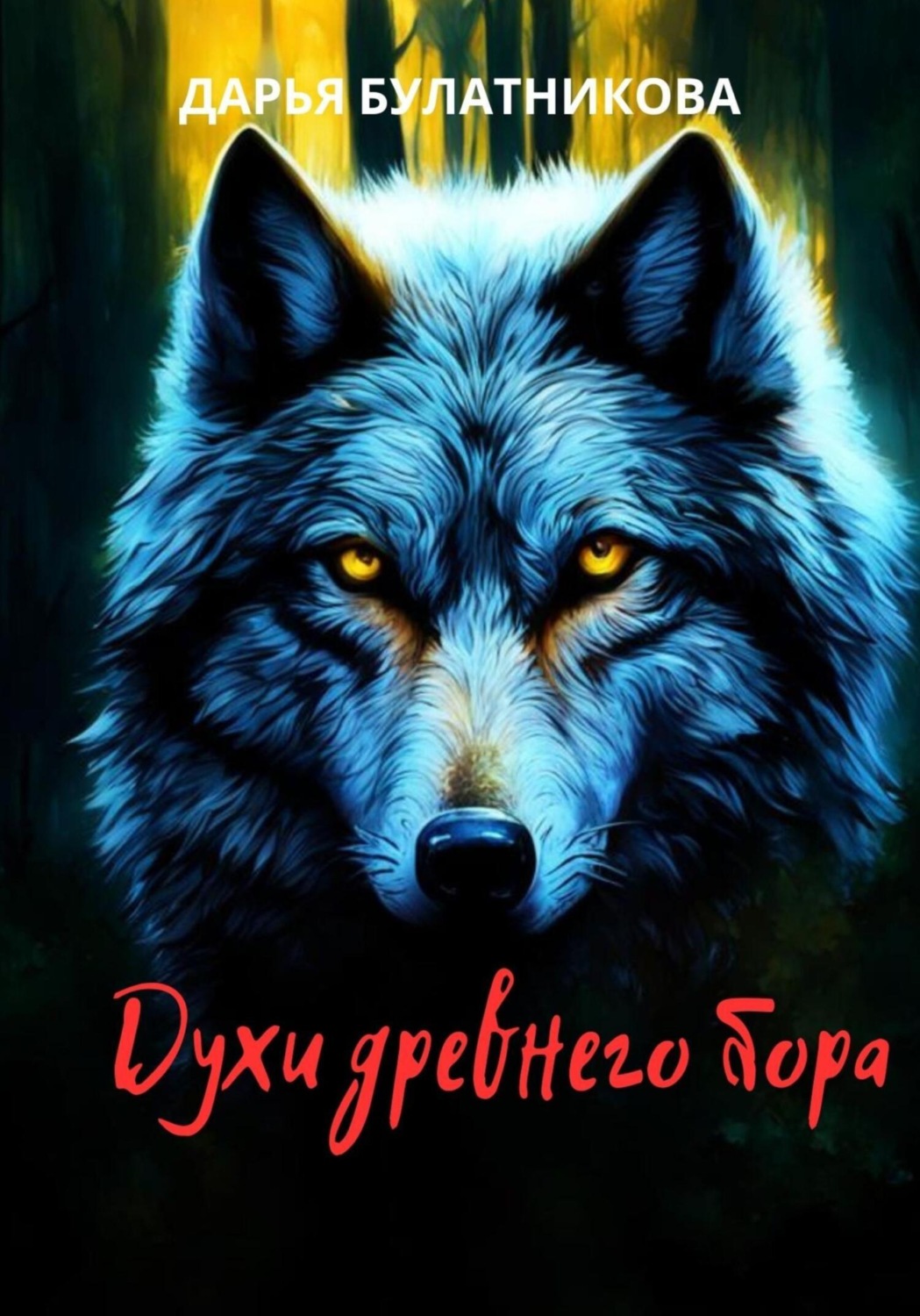 Обложка книги «Духи древнего бора»