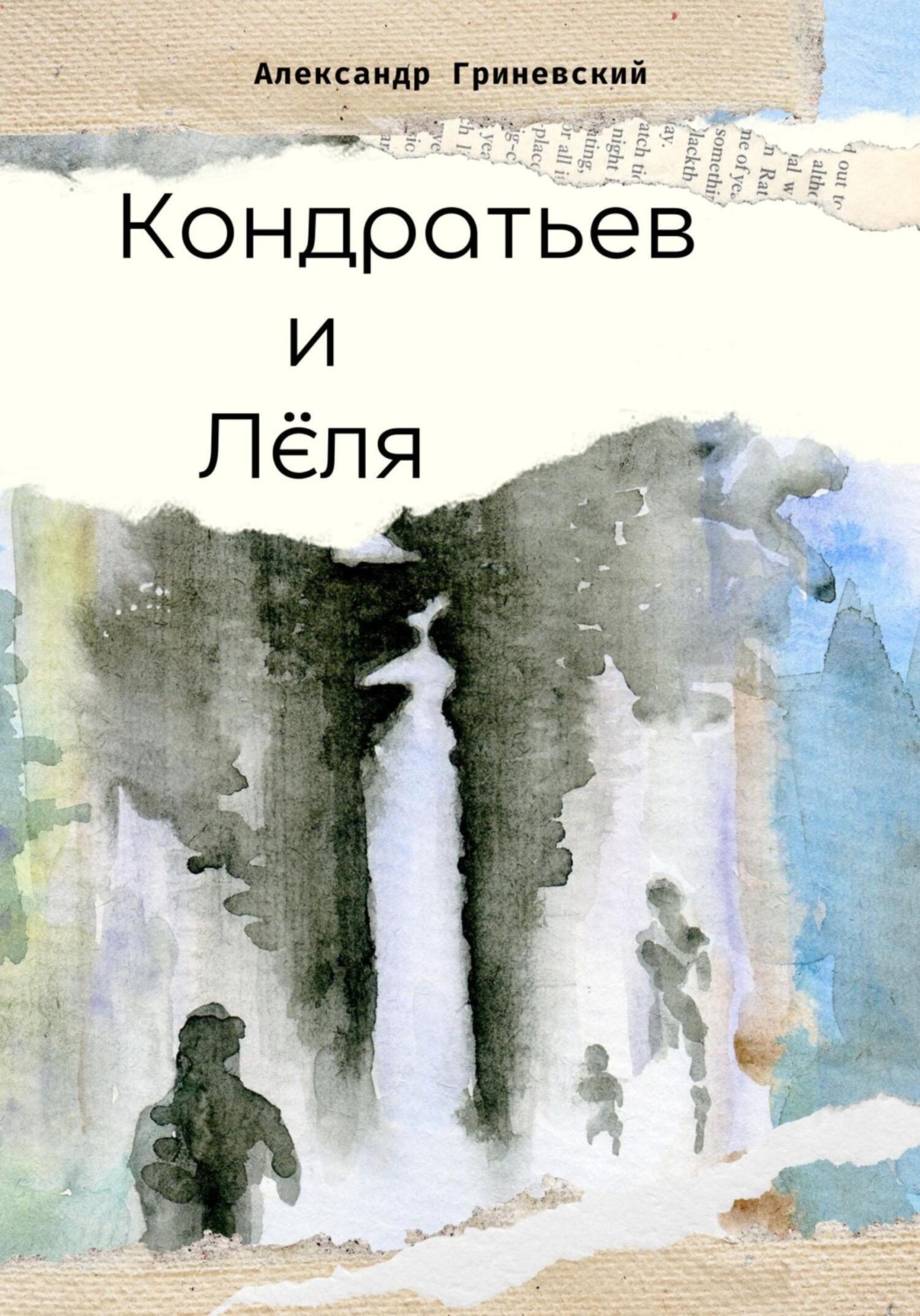 Обложка книги «Кондратьев и Лёля»