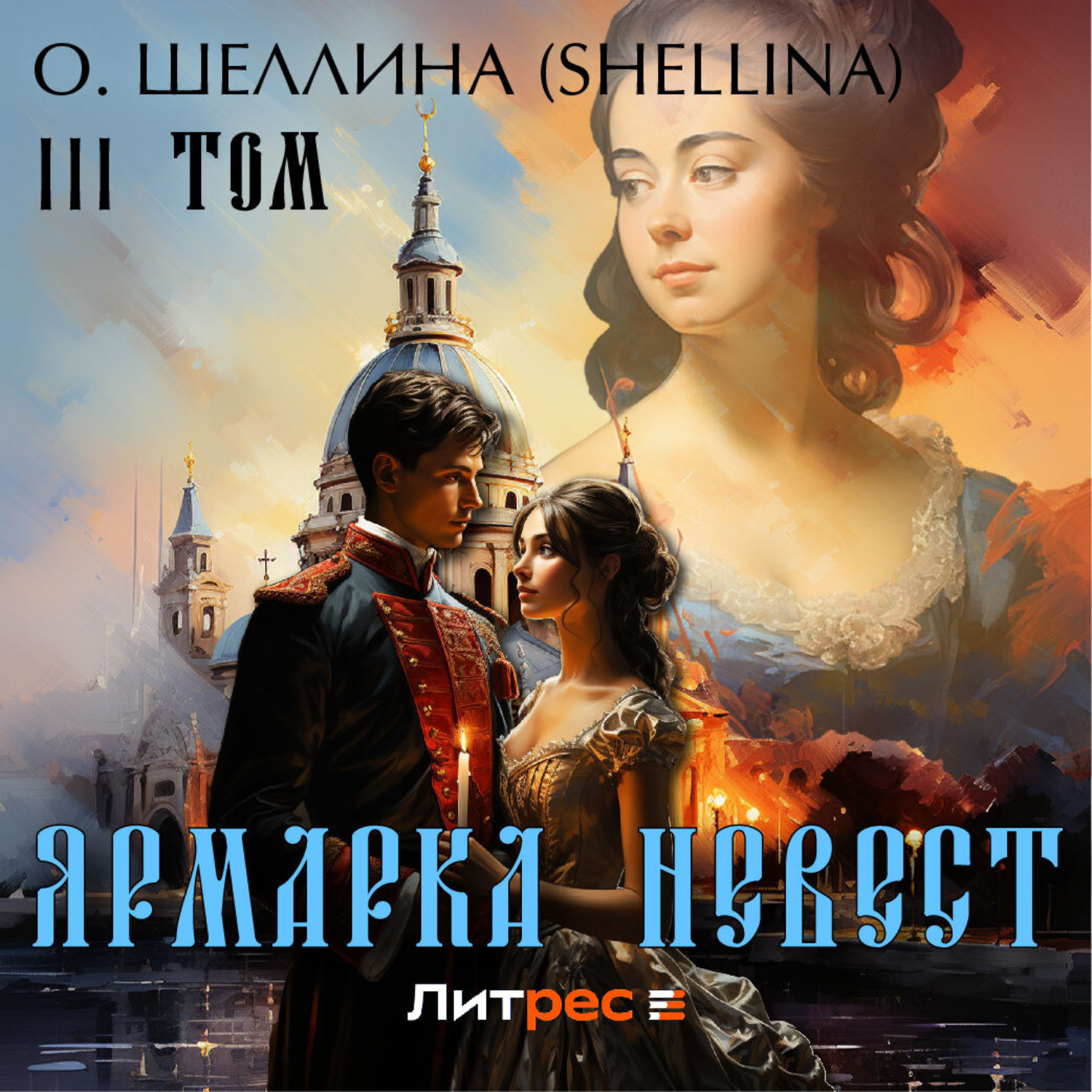Обложка книги «Ярмарка невест. Том III»