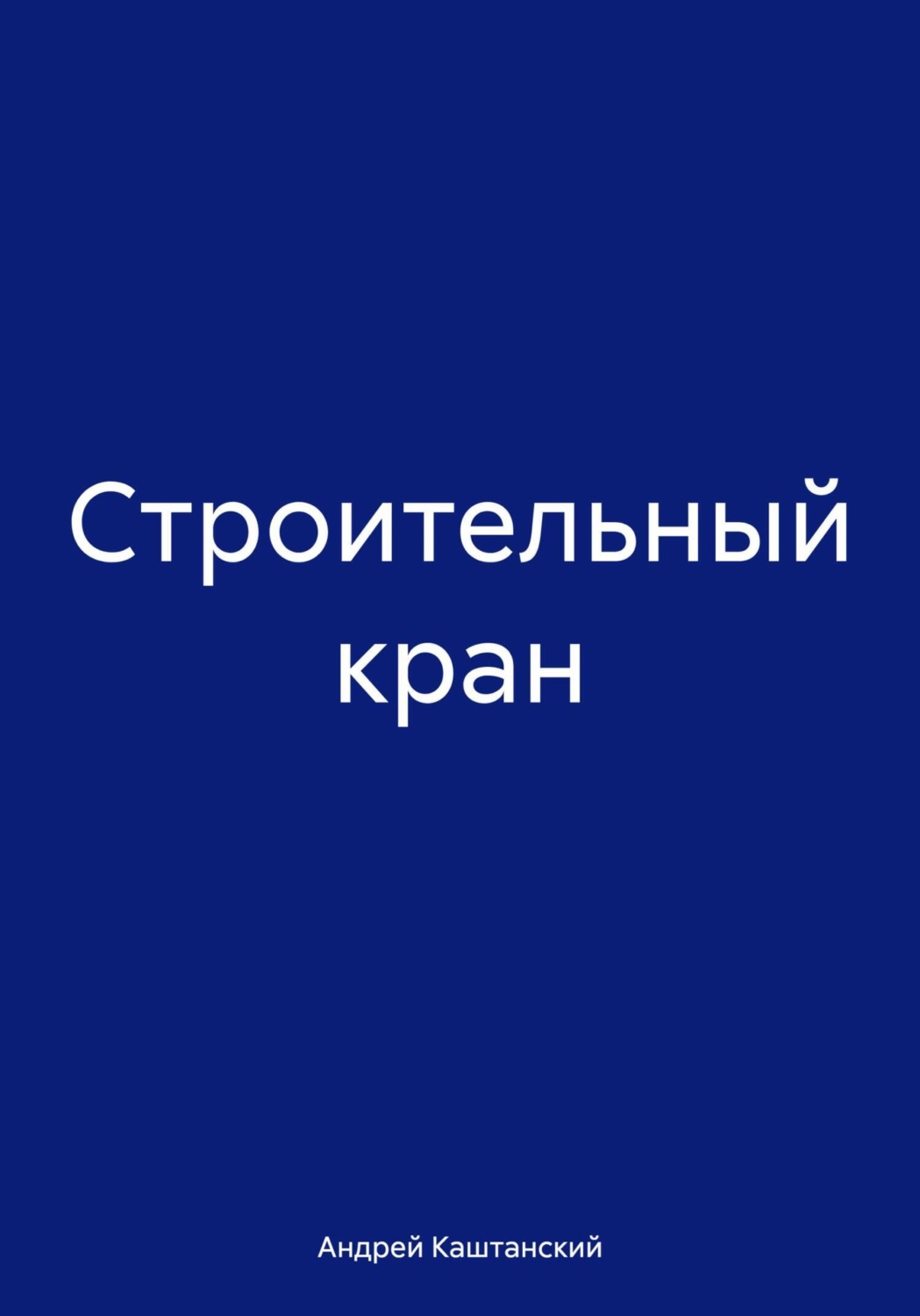 Обложка книги «Строительный кран»