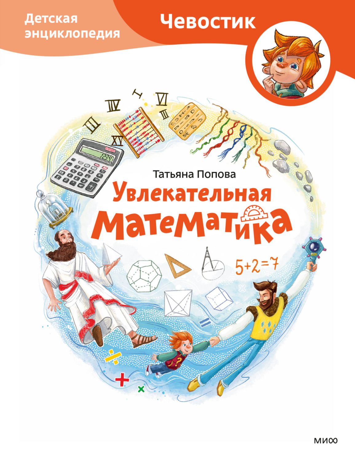 Обложка книги «Увлекательная математика. Детская энциклопедия»