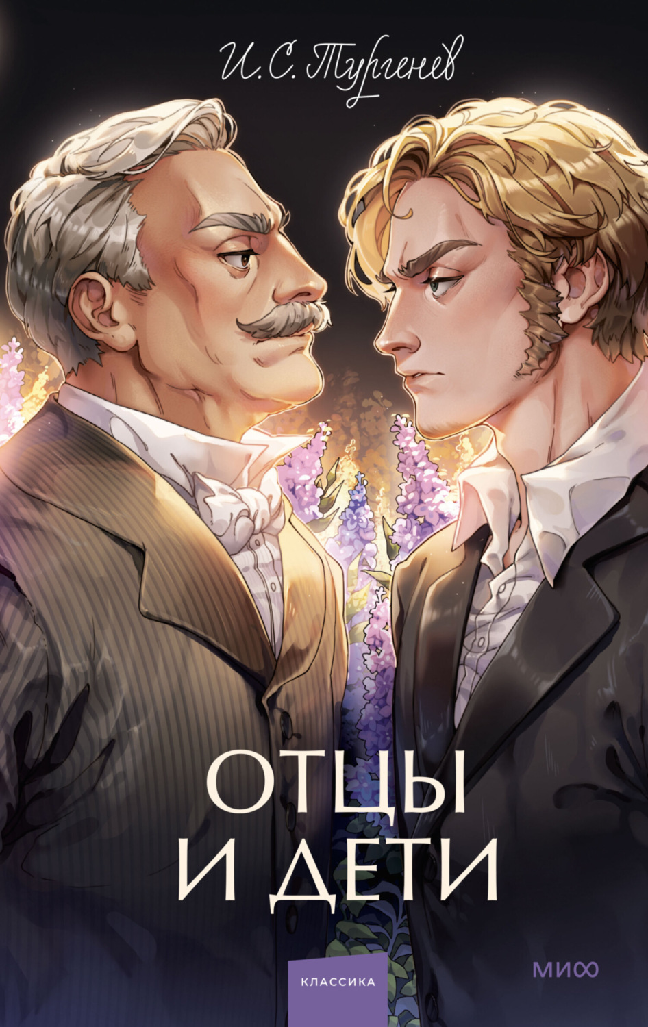 Обложка книги «Отцы и дети»