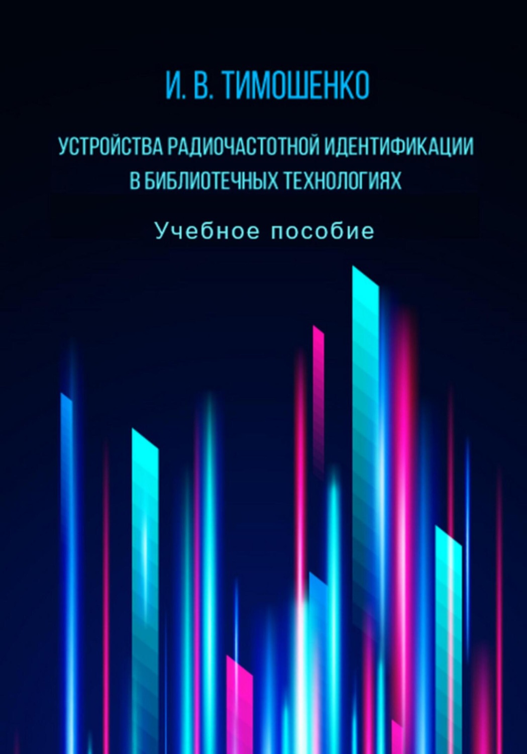 Обложка книги «Устройства радиочастотной идентификации в библиотечных технологиях»