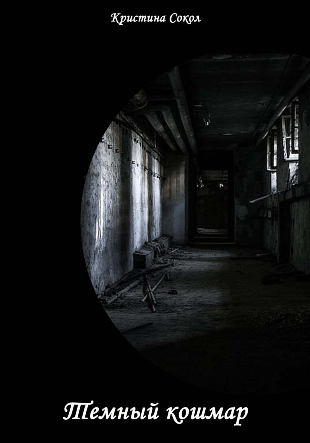 Обложка книги «Тёмный кошмар»