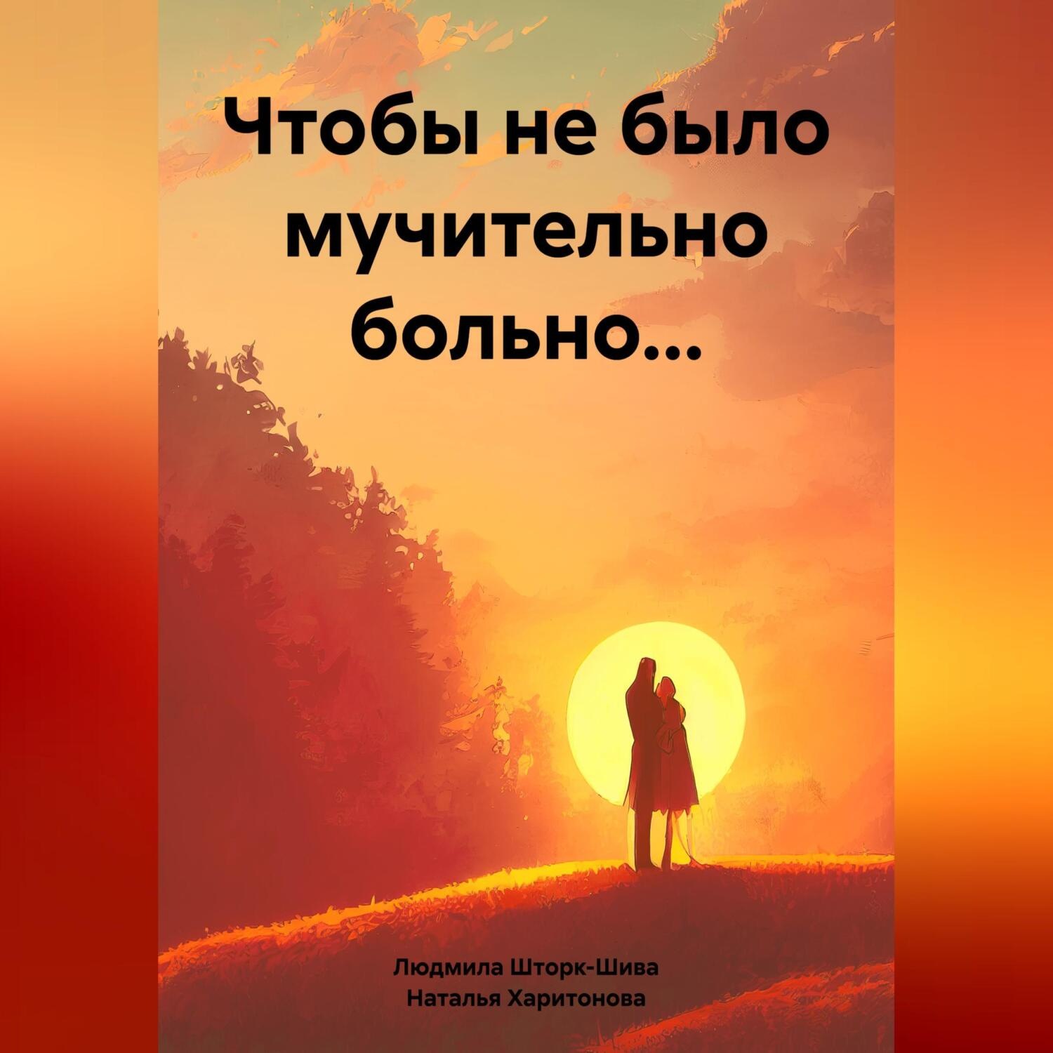 Обложка книги «Чтобы не было мучительно больно…»