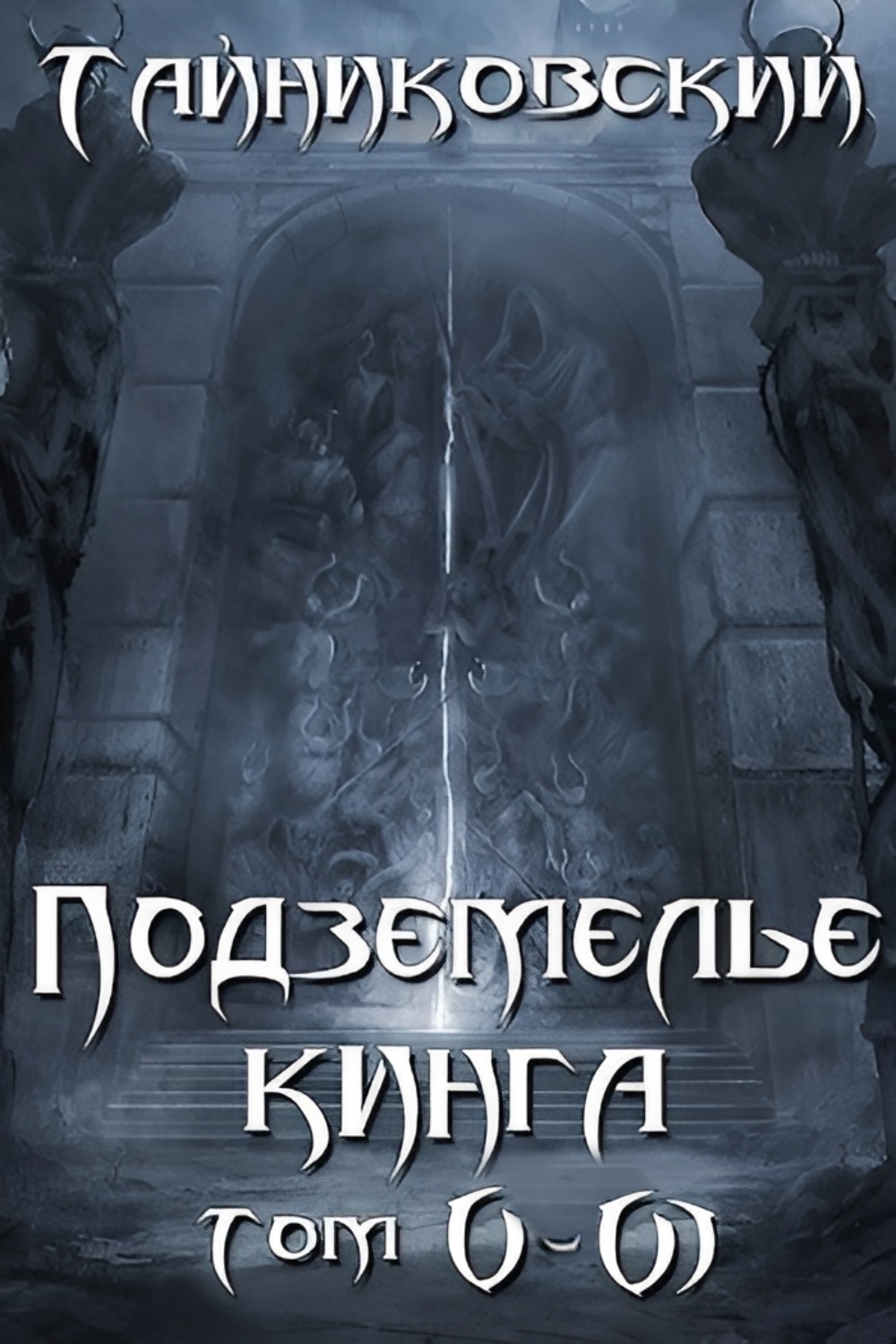 Обложка книги «Подземелье Кинга. Том V и VI»