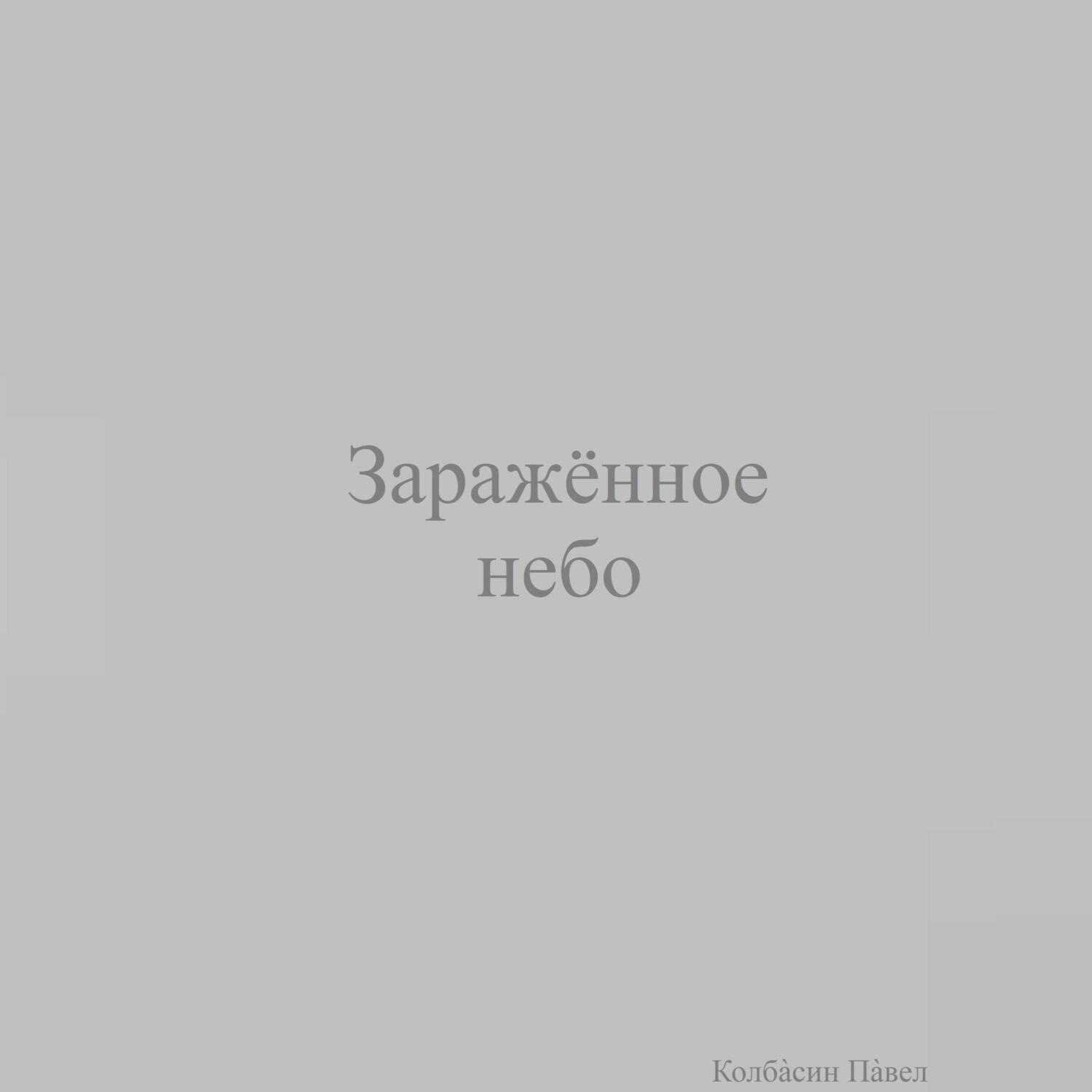 Обложка книги «Заражённое небо»