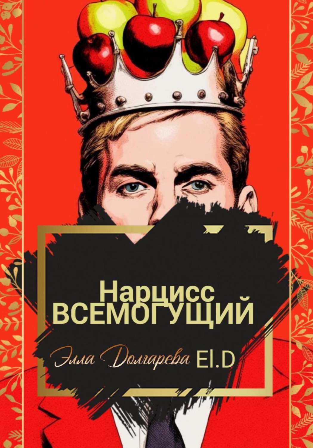 Обложка книги «Нарцисс всемогущий»
