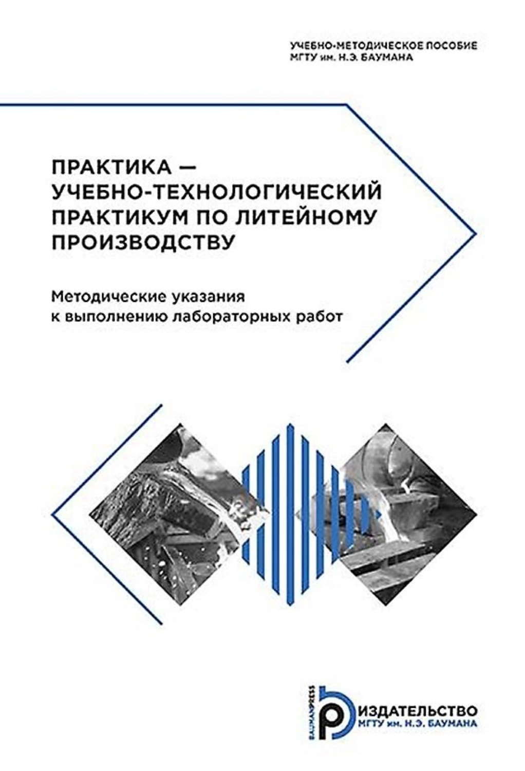 Обложка книги «Практика – учебно-технологический практикум по литейному производству. Методические указания к выполнению лабораторных работ»