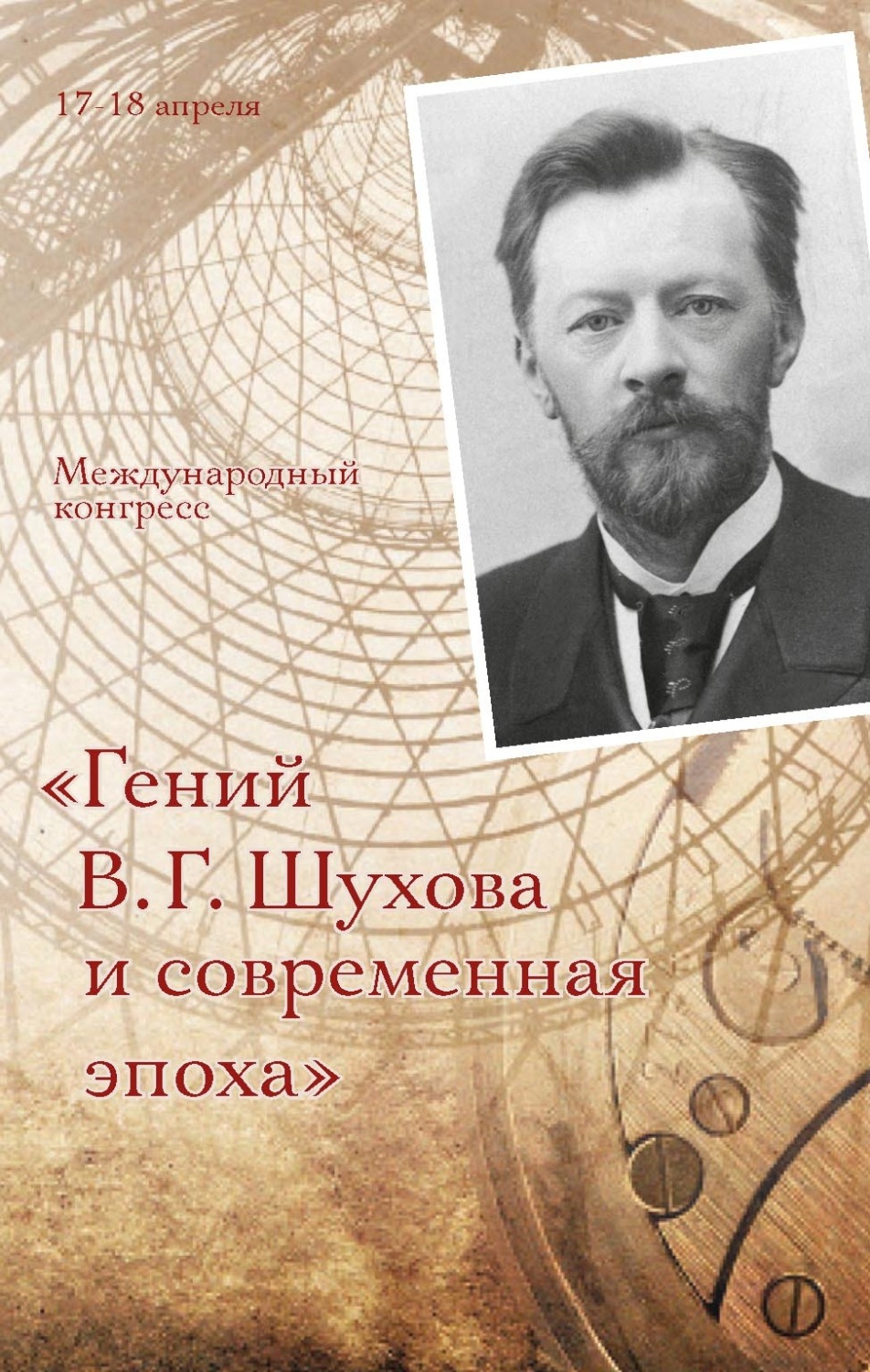 Обложка книги «Гений В. Г. Шухова и современная эпоха»