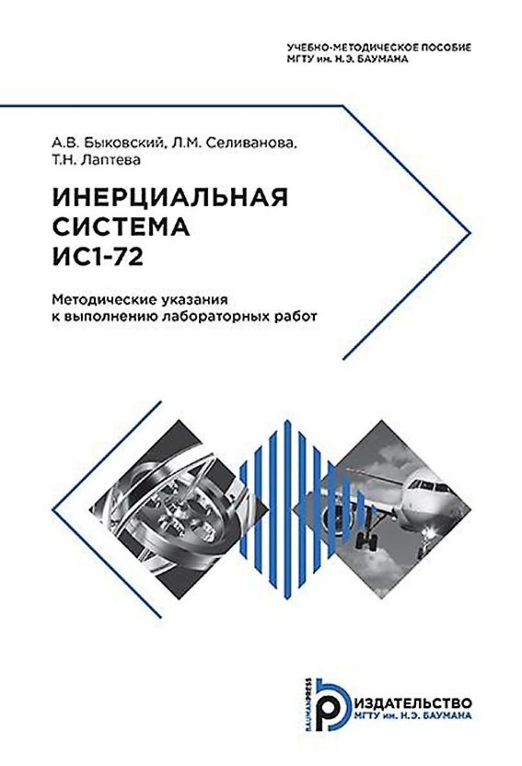 Обложка книги «Инерциальная система ИС1-72»