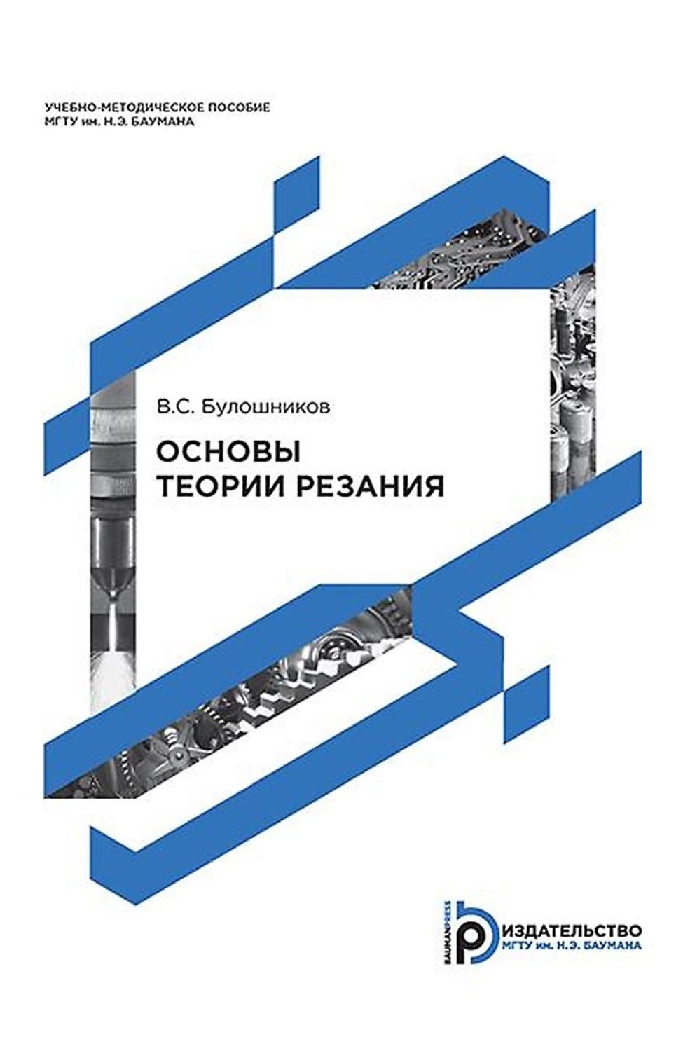 Обложка книги «Основы теории резания»