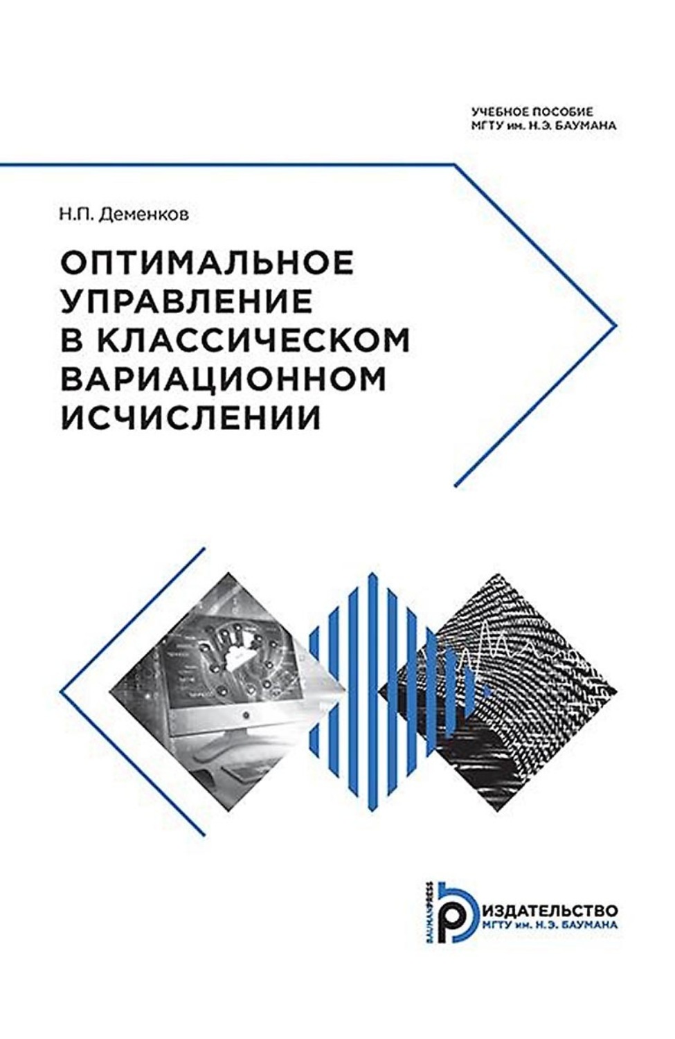 Обложка книги «Оптимальное управление в классическом вариационном исчислении»