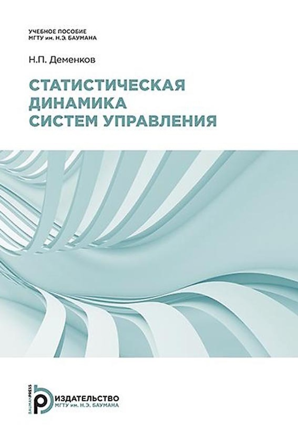 Обложка книги «Статистическая динамика систем управления»