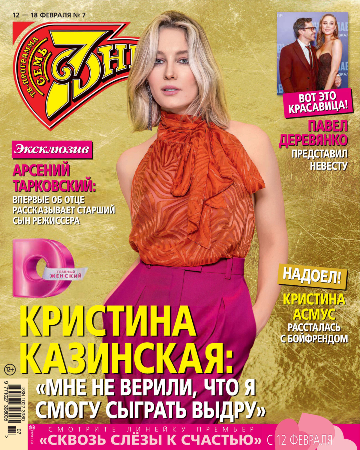 Обложка книги «Семь дней ТВ-программа №07/2024»