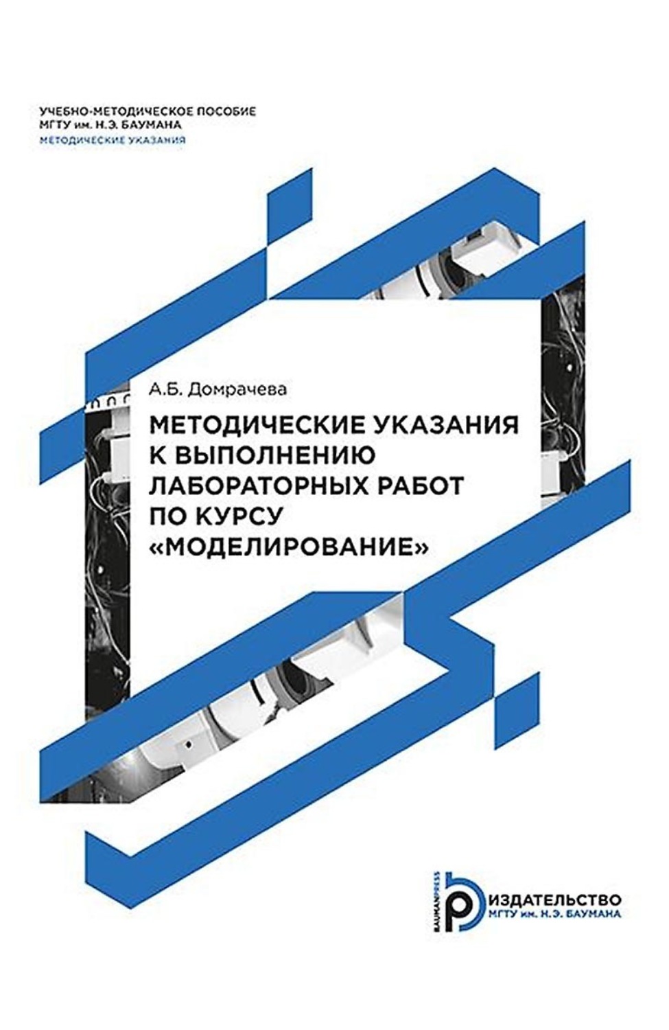Обложка книги «Методические указания к выполнению лабораторных работ по курсу «Моделирование»»