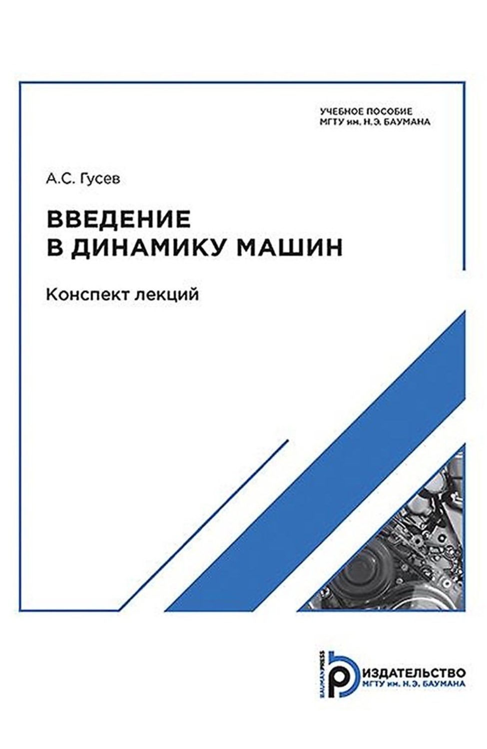 Обложка книги «Введение в динамику машин. Конспект лекций»